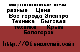 мировопновые печи (разные) › Цена ­ 1 500 - Все города Электро-Техника » Бытовая техника   . Крым,Белогорск